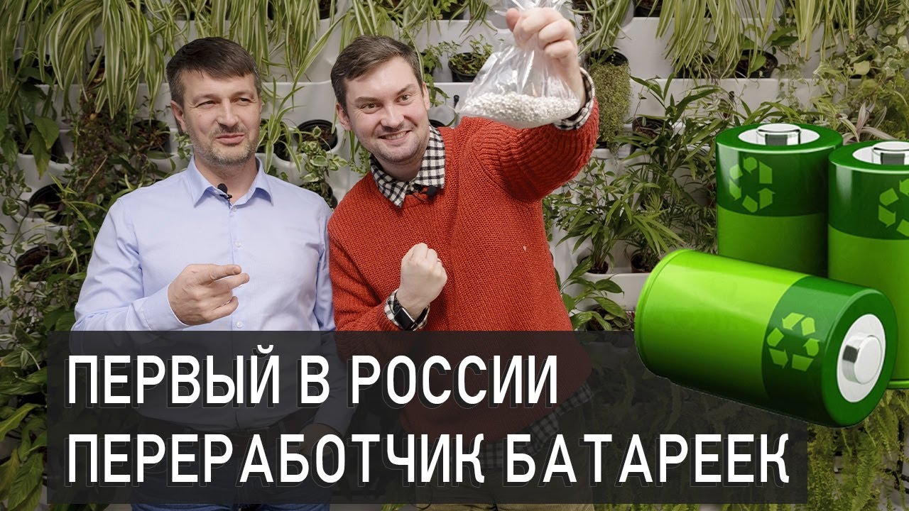 Как перерабатываются батарейки в России? Бизнес на переработке батареек Большое интервью