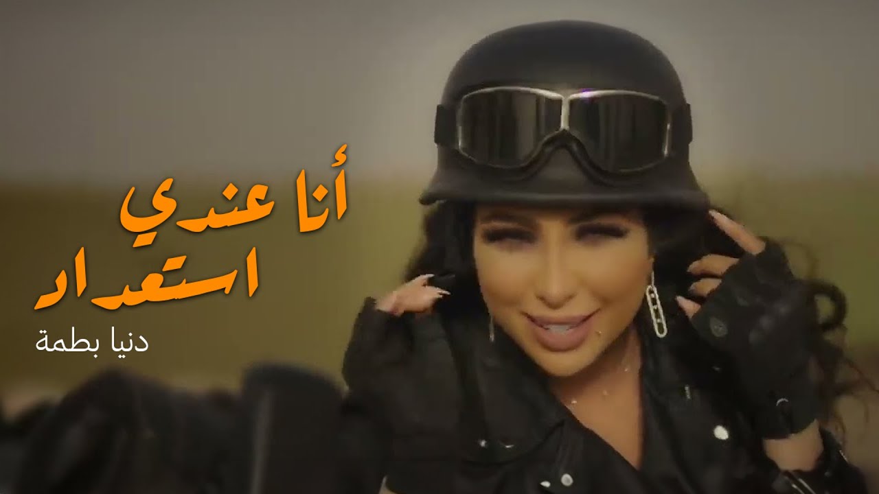 Dunia Batma - Ana 3andi Sti3dad (EXCLUSIVE Music Video) | (دنيا بطمة - أنا عندي استعداد (فيديو كليب