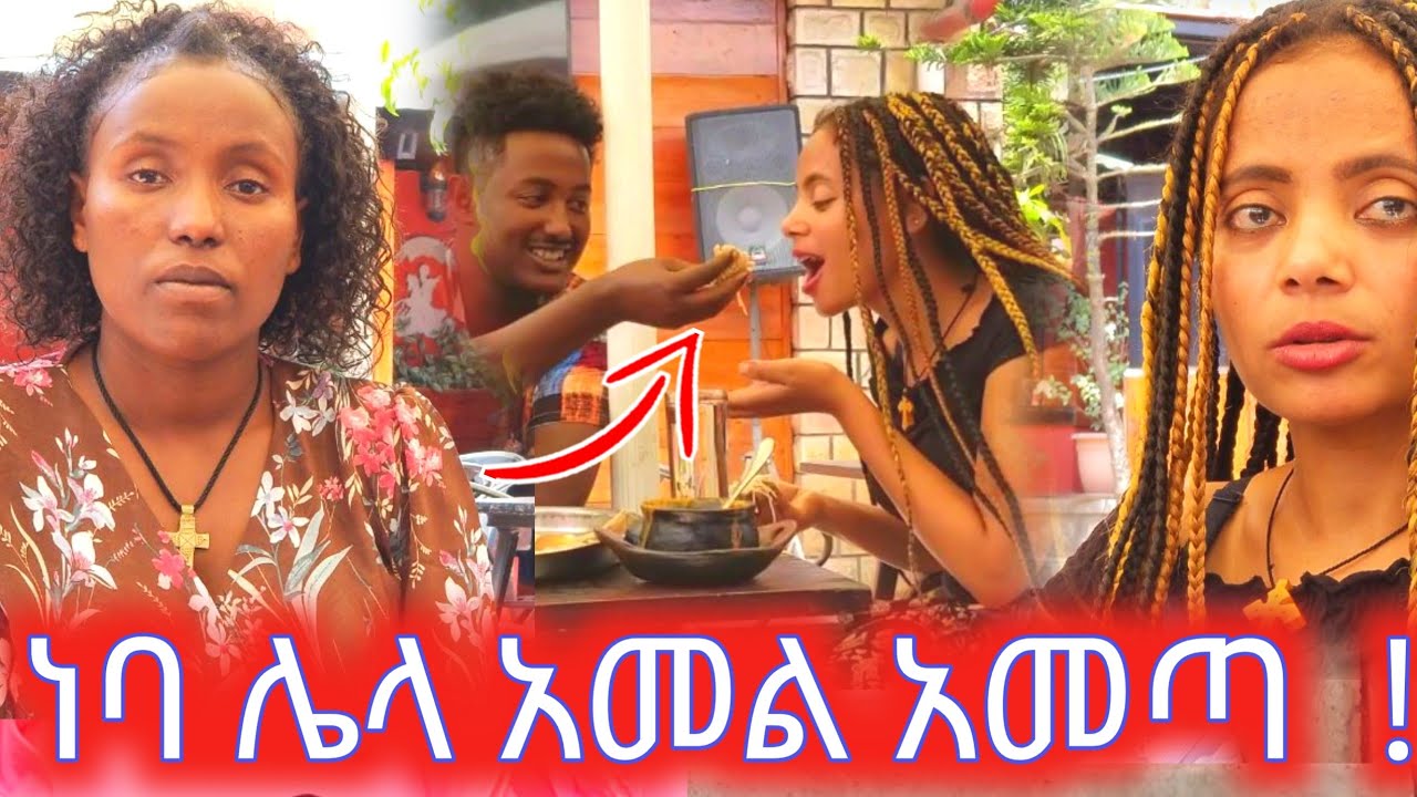 ነባ ሌላ አመል አመጣ !