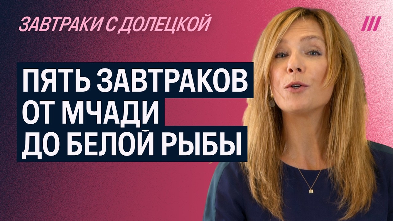 Пять завтраков с Долецкой — от похмельного супа до шотландских бутербродов