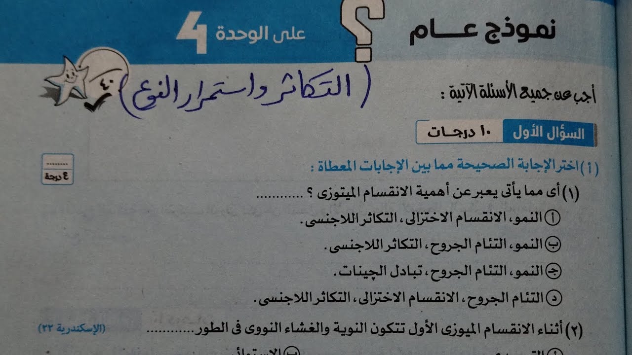 اجابة نموذج عام الوحدة(4)التكاثر واستمرار النوع علوم تالته اعدادي ترم اول 2024 كتاب الامتحان صفحة ٧٧