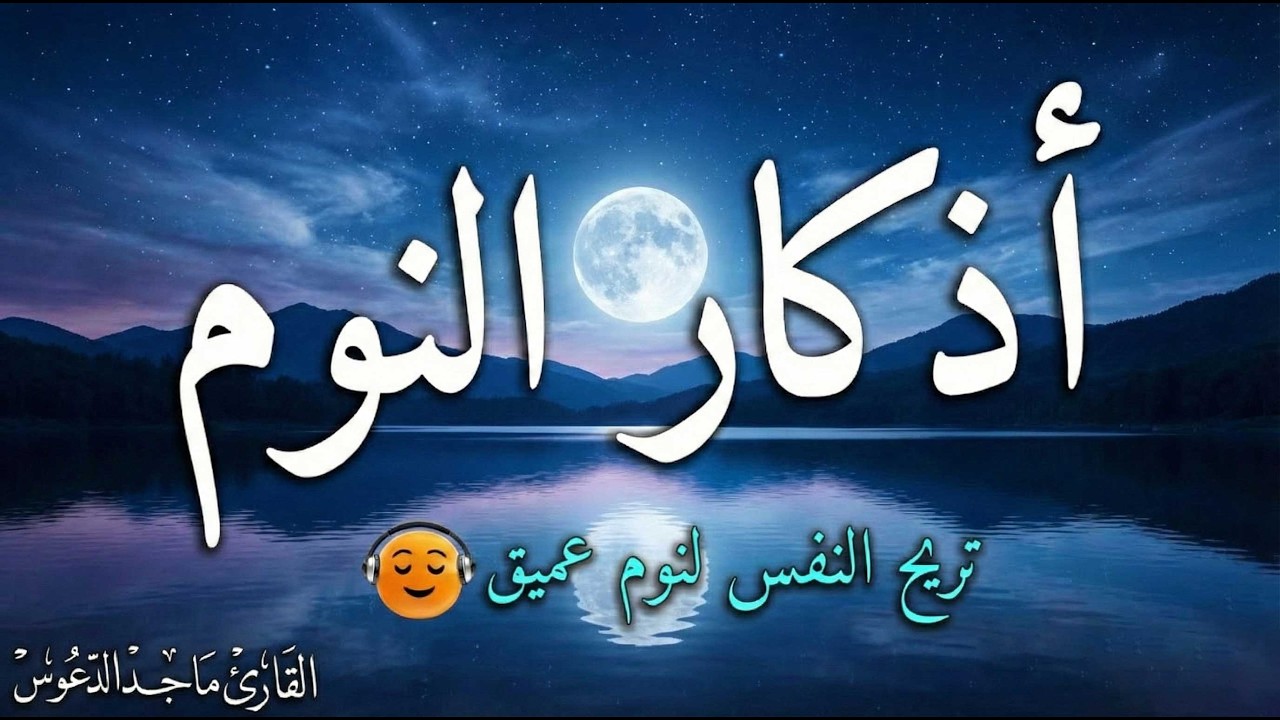 اذكار النوم باجمل صوت يدخل القلب القارئ ماجد الدعوس 💞Adhkar Al-Nawm