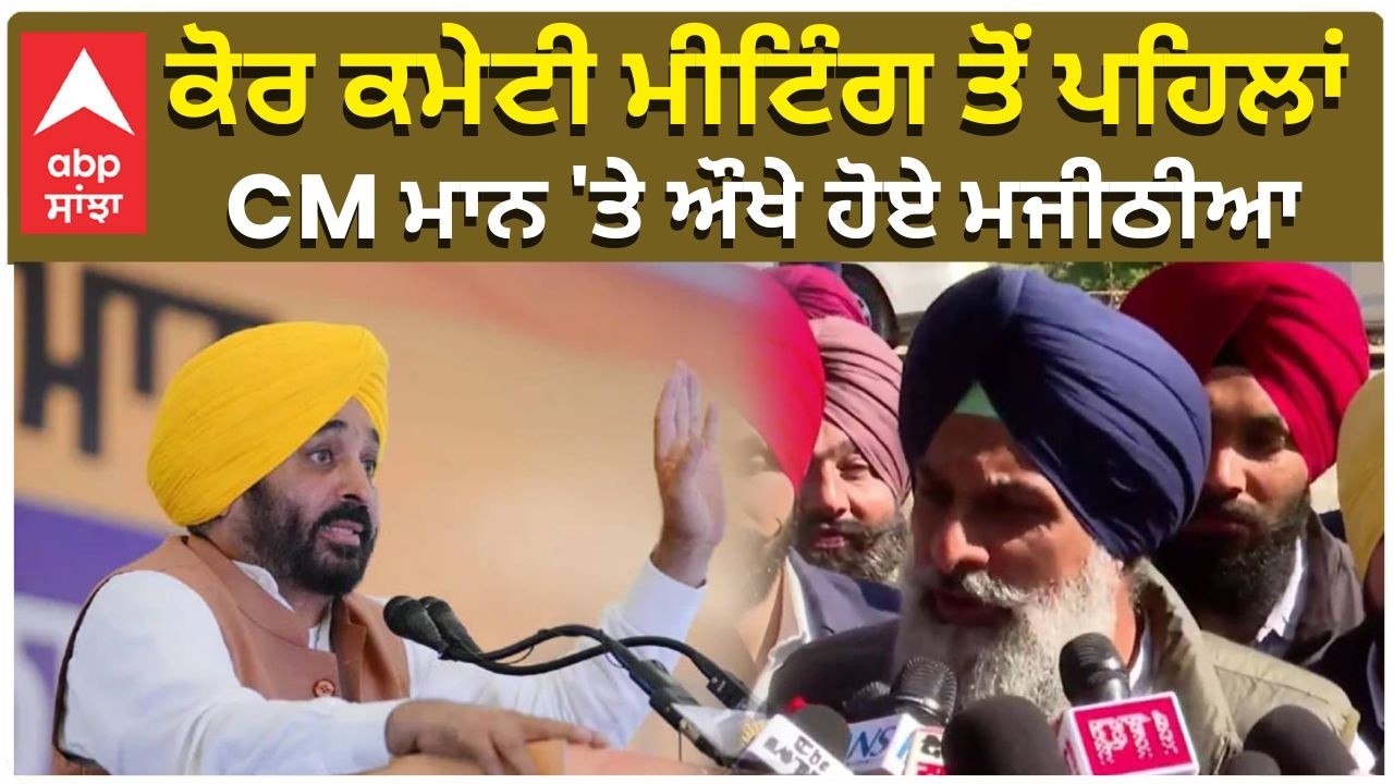 Bikram Singh Majithia Live | Akali Dal Meeting | CM Mann ਮੀਟਿੰਗ ਤੋਂ ਪਹਿਲਾਂ CM ਮਾਨ 'ਤੇ ਔਖੇ ਹੋਏ ਮਜੀਠੀਆ