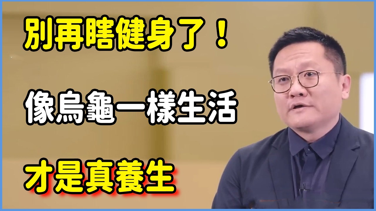 別再瞎健身了！像烏龜一樣生活，才是真養生  #圆桌派 #窦文涛 #脱口秀 #真人秀 #圆桌派第八季 #马未都