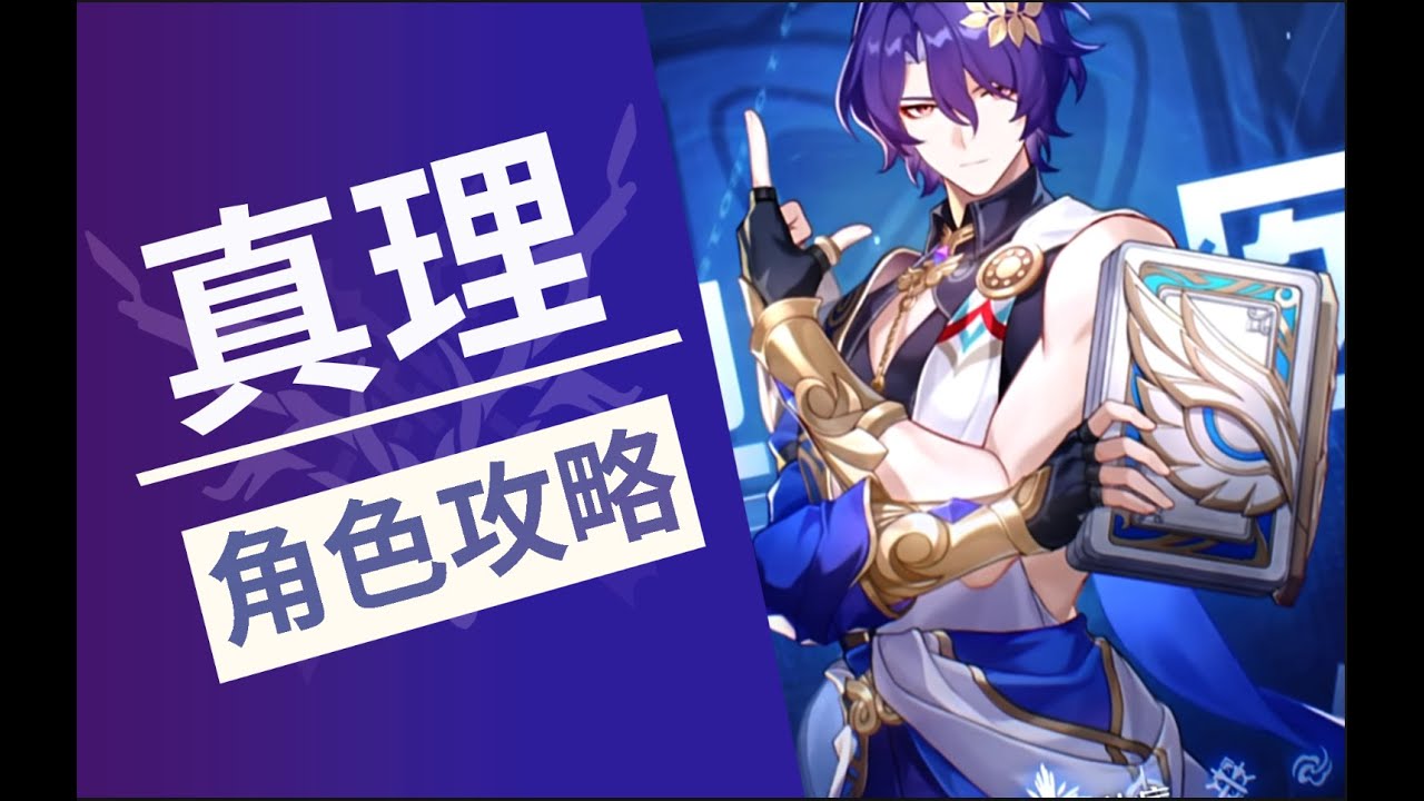 【星穹鐵道】真理 萬次戰鬥模擬，配隊排行，最強對單輸出