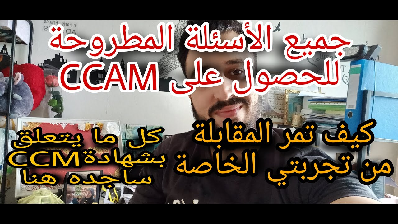 الأسئلة المطروحة للحصول على شهادة الكفاءةCCAM+مدة صلاحيتها+واش اللغة ضرورية+أشياء عليك تجنبها؟؟