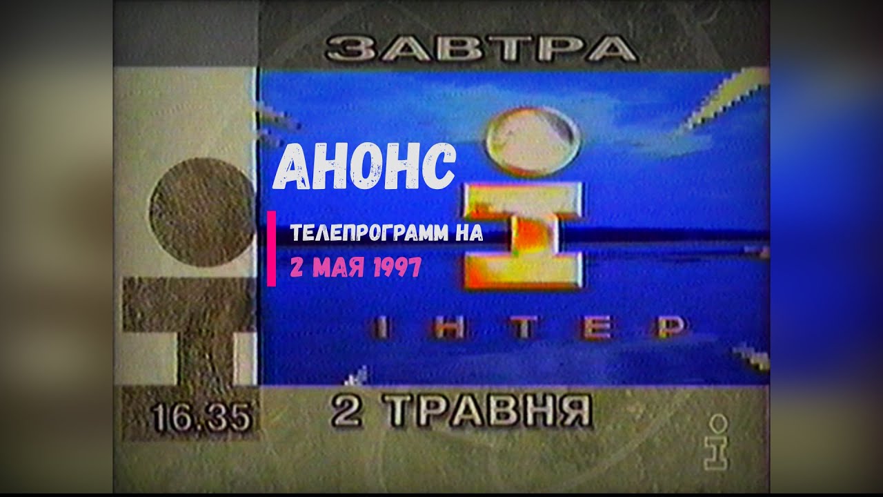 Анонс телепрограмм на 2 Мая 1997, канал Интер