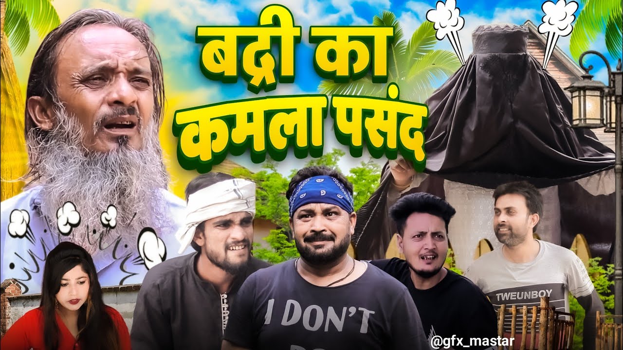 बाबा बदरी का कमला पसंद 😂| बाबा badri ka kamla pasand | Comedy with 420 | Baba badri | Ibrahim 420