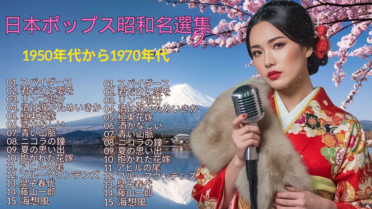 【ベスト・昭和ポップス・コレクション】戦後日本の音楽シーンを牽引した1950年代から70年代の歌謡曲を厳選し、歌詞付きで収録。懐かしい思い出や…