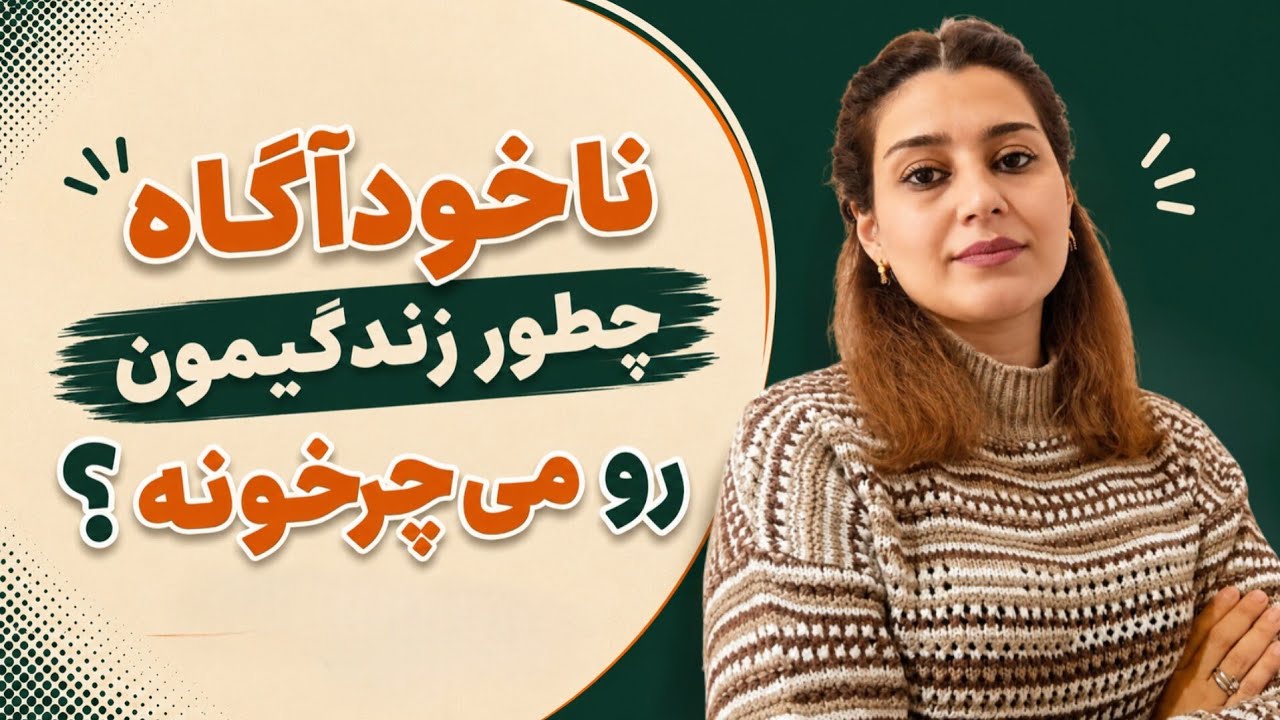 ناخودآگاه چطور زندگی ما رو می‌چرخونه؟ | چرا تکرار می‌کنیم؟