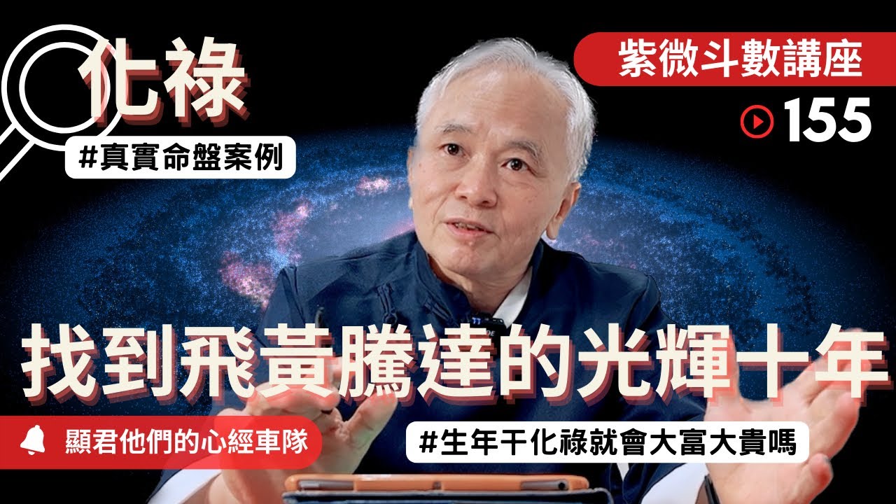 【紫微斗數】化祿！找到飛黃騰達的光輝十年！生年干化祿就會大富大貴嗎！？真實案例分析！｜EP.155－顯君他們的心經車隊【CC字幕】