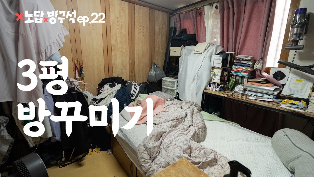 짐으로 가득한 3평 방꾸미기 🏠 노답방구석 ep.22