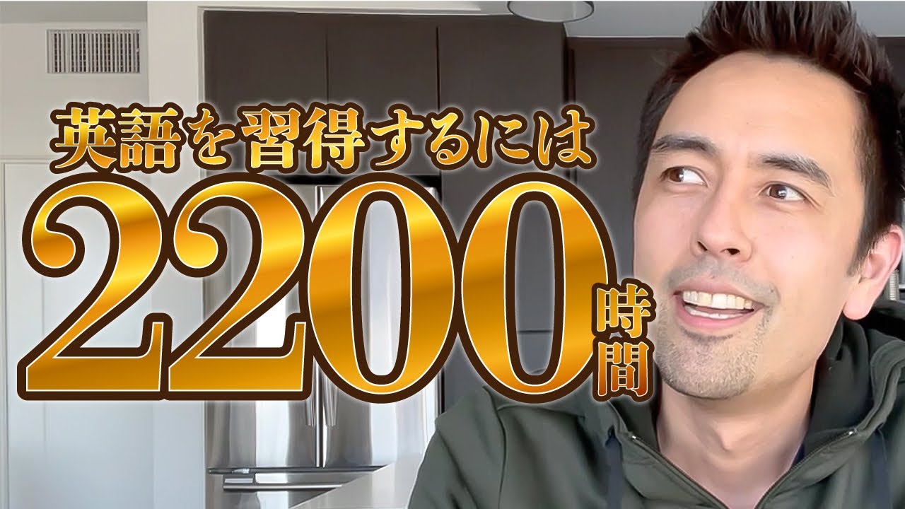 どのくらい勉強すれば英語が話せるようになる？