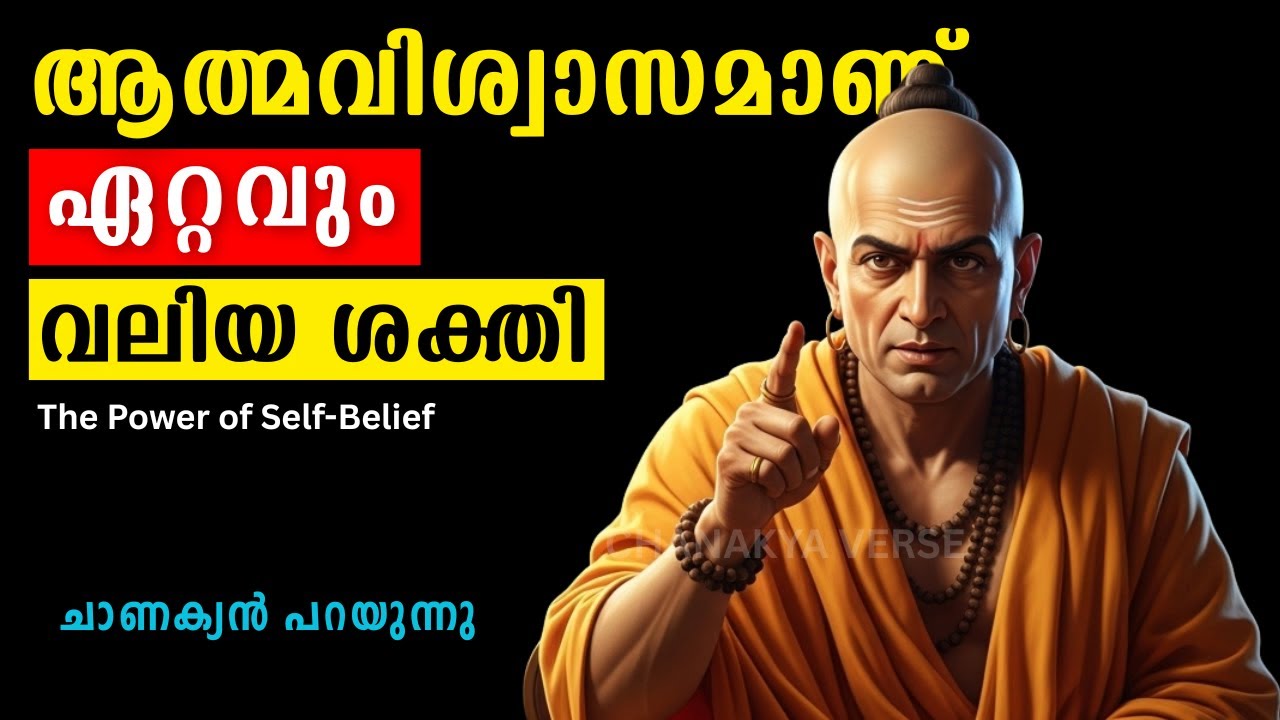 നിങ്ങളിൽ വിശ്വസിക്കൂ, ലോകം നിങ്ങളെ വിശ്വസിക്കും﻿ | Chanakya Verse