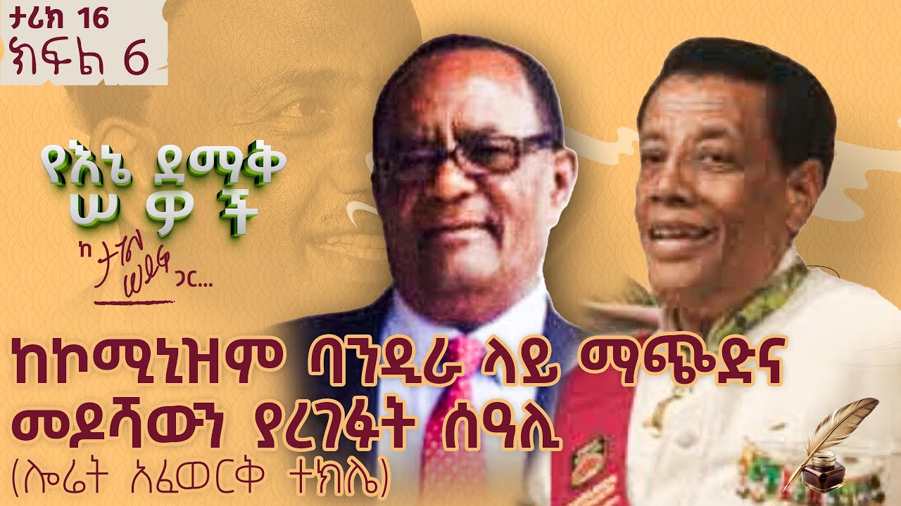 ከኮሚኒዝም ባንዲራ ላይ ማጭድና መዶሻውን ያረገፉት ሰዓሊ (ሎሬት አፈወርቅ ተክሌ) | ታሪክ 16 ክፍል 6