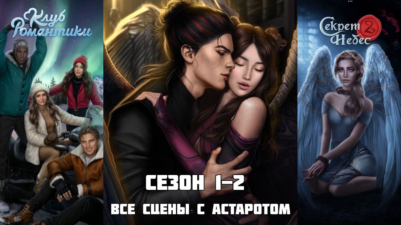 СЕКРЕТ НЕБЕС 2: 💖АСТАРОТ💖/ Все сцены 1-2 Сезона
