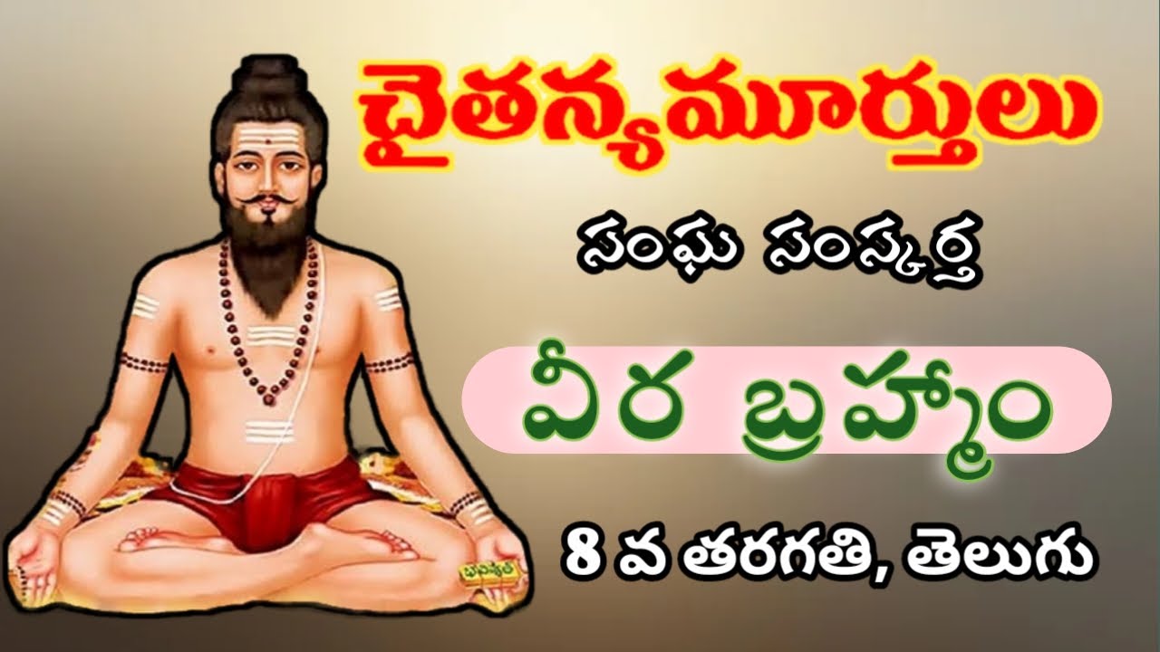 #veerabrahmam#  #8th class telugu new lessons ap#