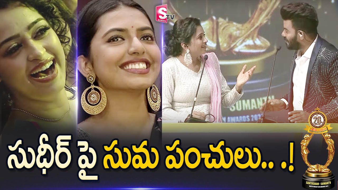 Suma Back To Back Punches On Sudheer In Santosham SumanTV Awards 2021 | Sunil | SumanTV