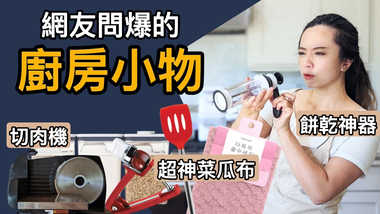 廚房必備小物！精選12個網友好奇的工具-好用嗎？