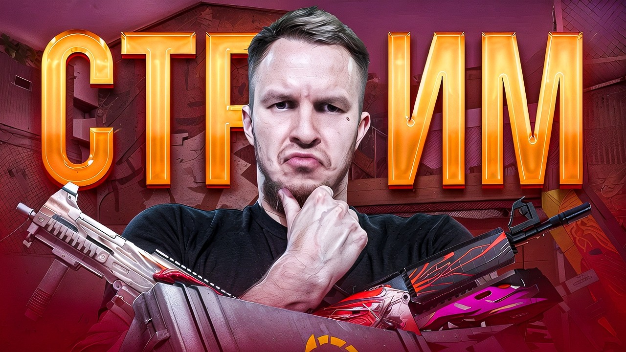 ГОЛДА ПРИЙДИ 😍БЕСПЛАТНЫЙ РОЗЫГРЫШ НОЖА/СТРИМ СТАНДОФФ 2/STANDOFF 2