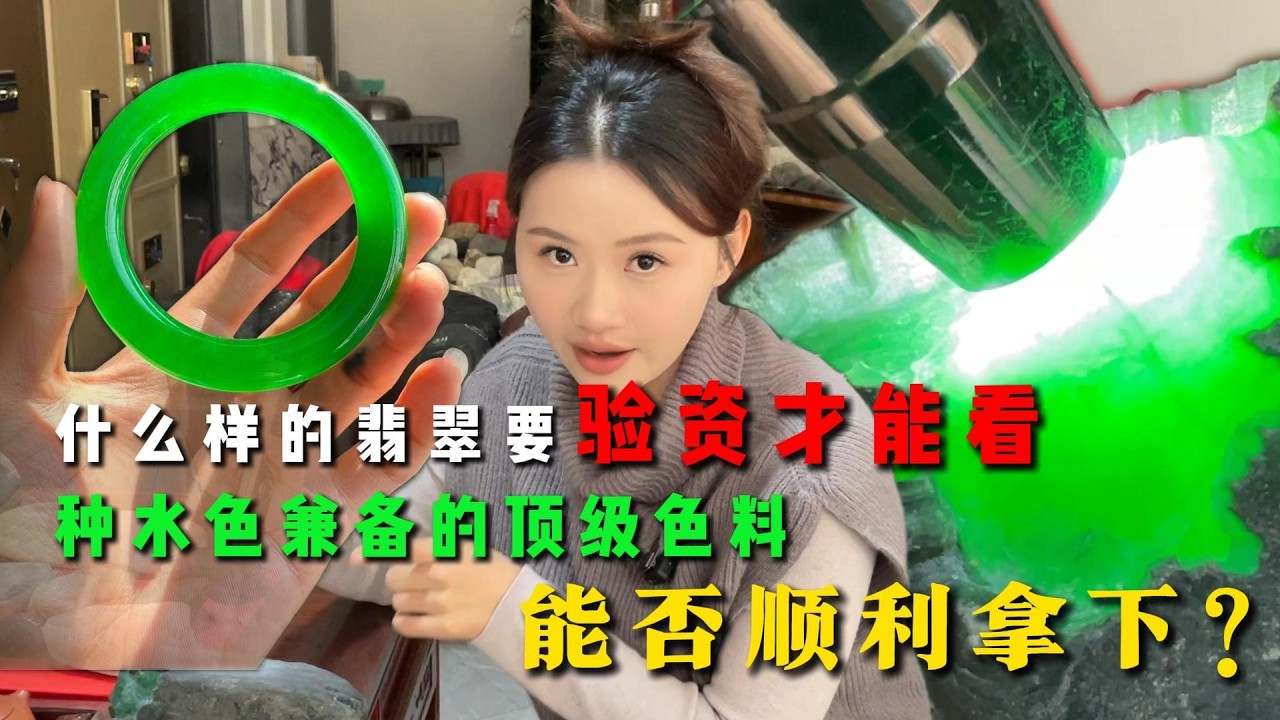 什么样的翡翠要验资才能看？杨老师会见翠二代，种水色兼备的顶级色料能否顺利拿下？#翡翠 #翡翠原石 #緬甸翡翠 #缅甸翡翠玉石 #緬甸翡翠賭石 #賭石