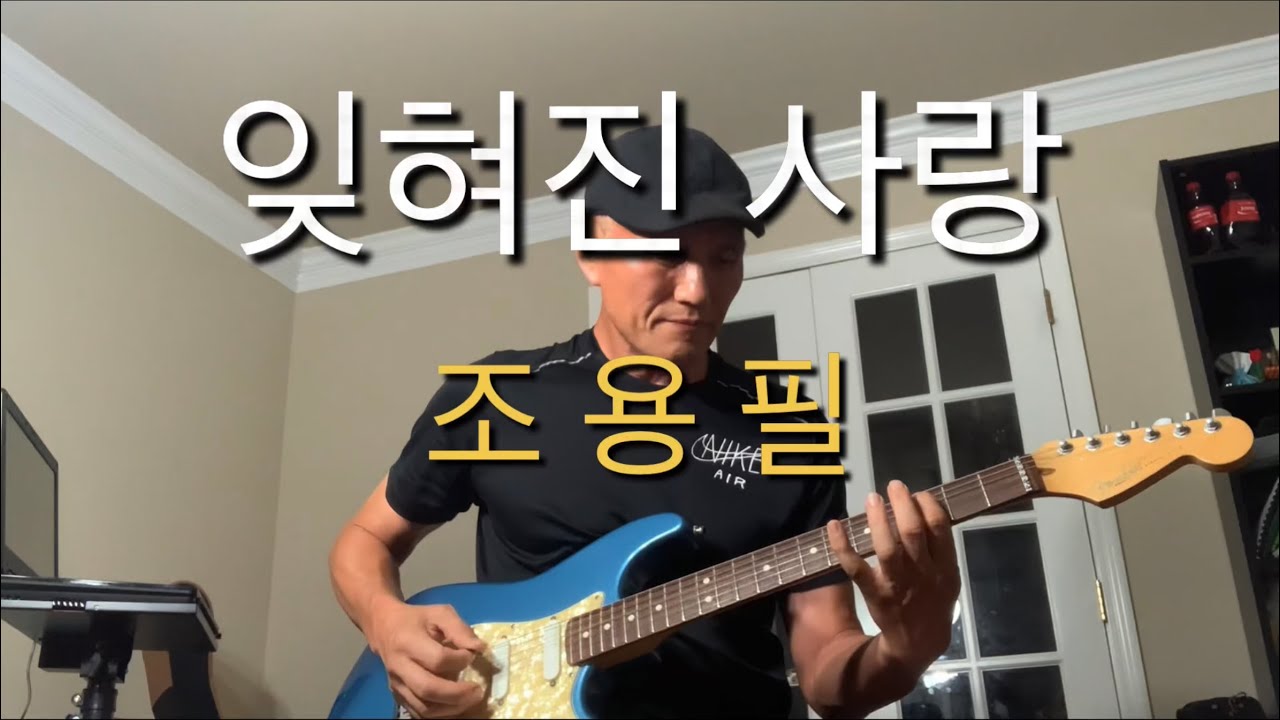 조용필 - 잊혀진 사랑 #guitar