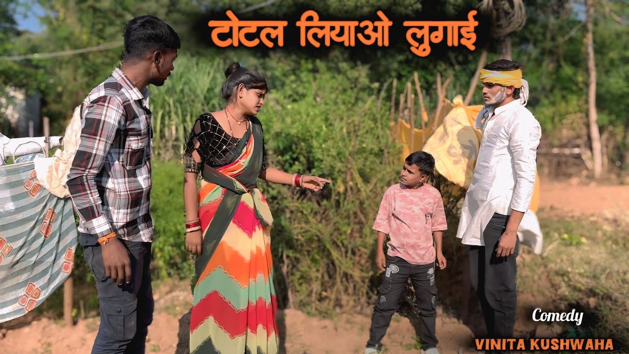 टोटल लियाओ लुगाई !! Total Liyao Lugai !! Vinita Kushwaha || Bundeli Comedy Video || 
