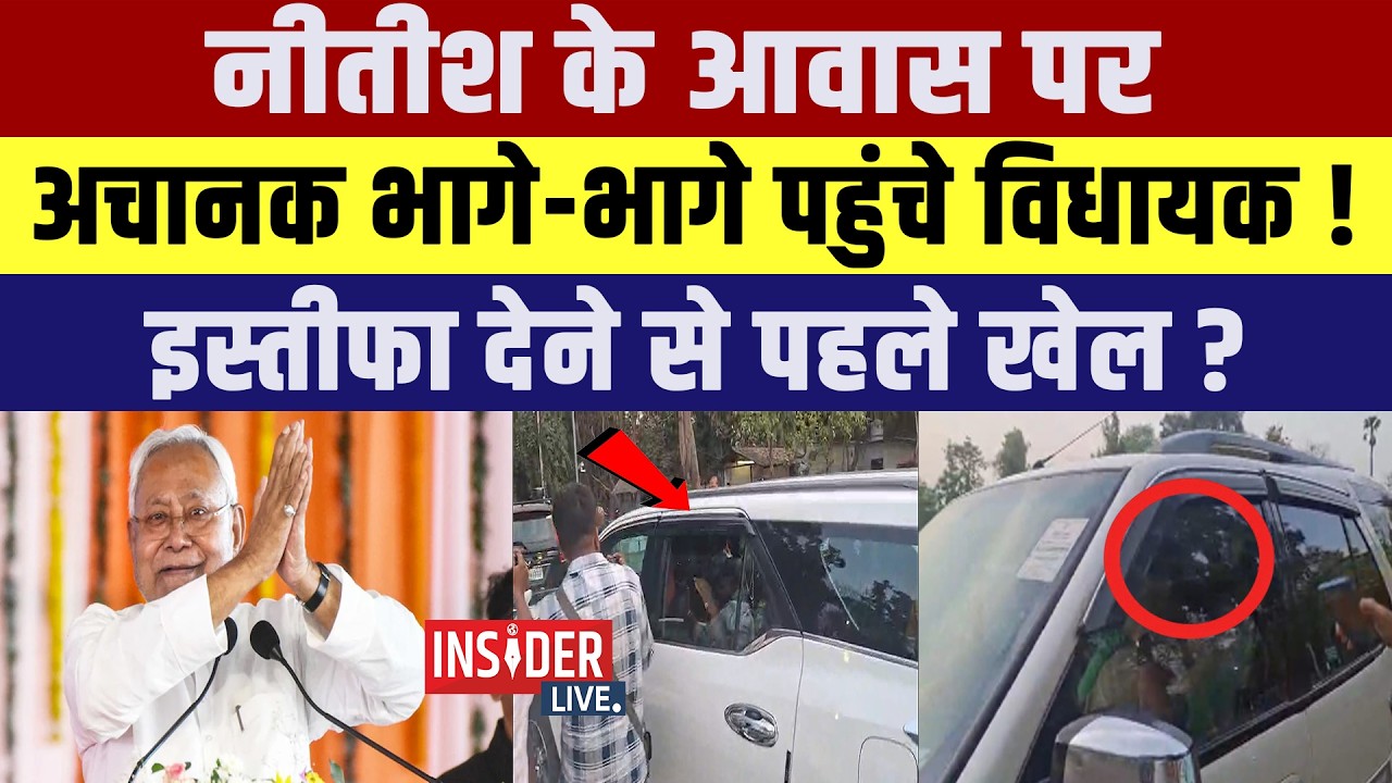 Nitish के आवास पर अचानक भागे- भागे पहुंचे विधायक!इस्तीफा देने से पहले खेल?