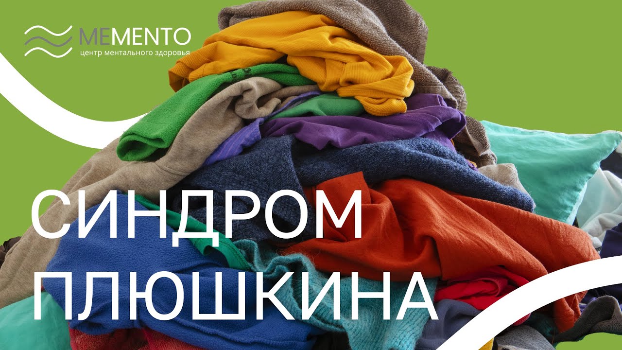 🙇‍♀️​ Синдром Плюшкина в психиатрии