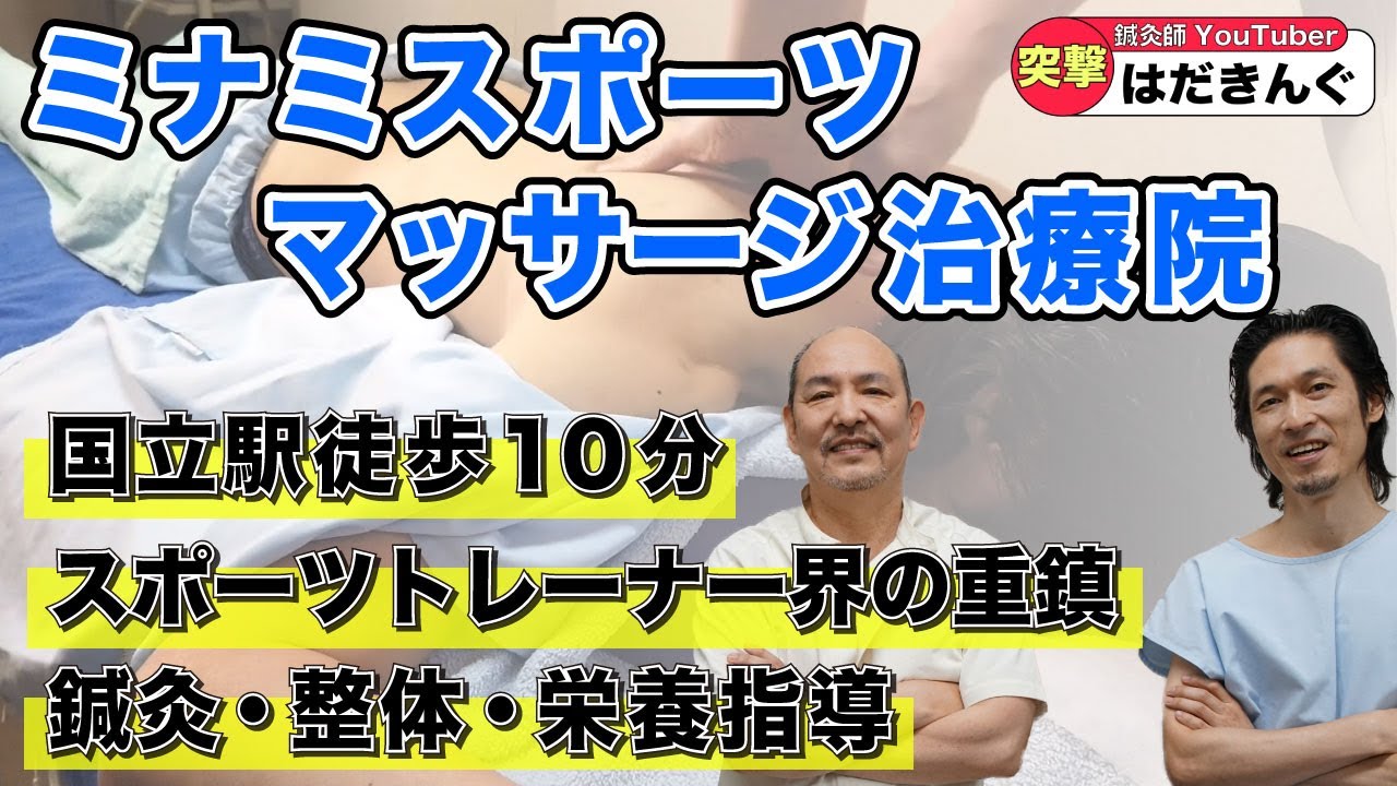 ボキボキもされたい鍼も受けたい欲張りさんに！鍼灸師YouTuberはだきんぐがお勧めする鍼灸院。清水原光先生、鍼灸師、管理栄養士、ATを同時に保持【南スポーツマッサージ治療院】【国立駅徒歩10分】