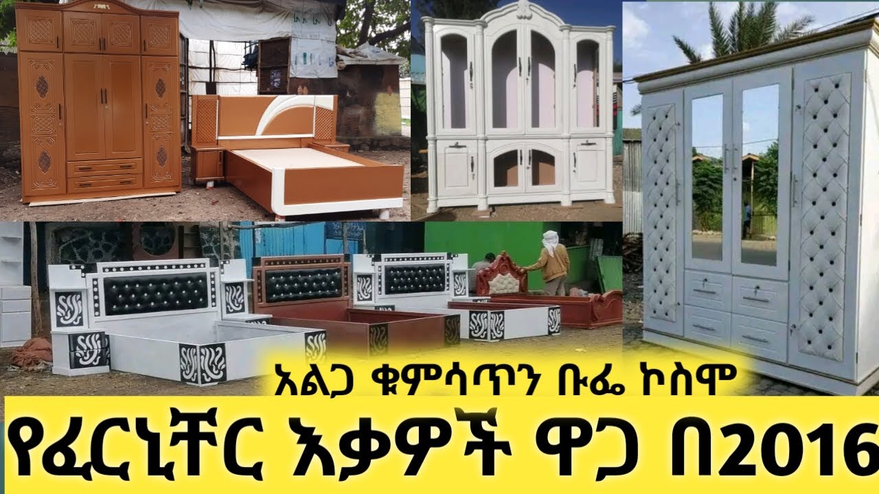 የፈርኒቸር እቃዎች ዋጋ  አልጋ | ቁምሳጥን | ቡፌ | ቲቪ ስታንድ | ኮስሞቲክስ በተመጣጣኝ በአዲሱ አመት
