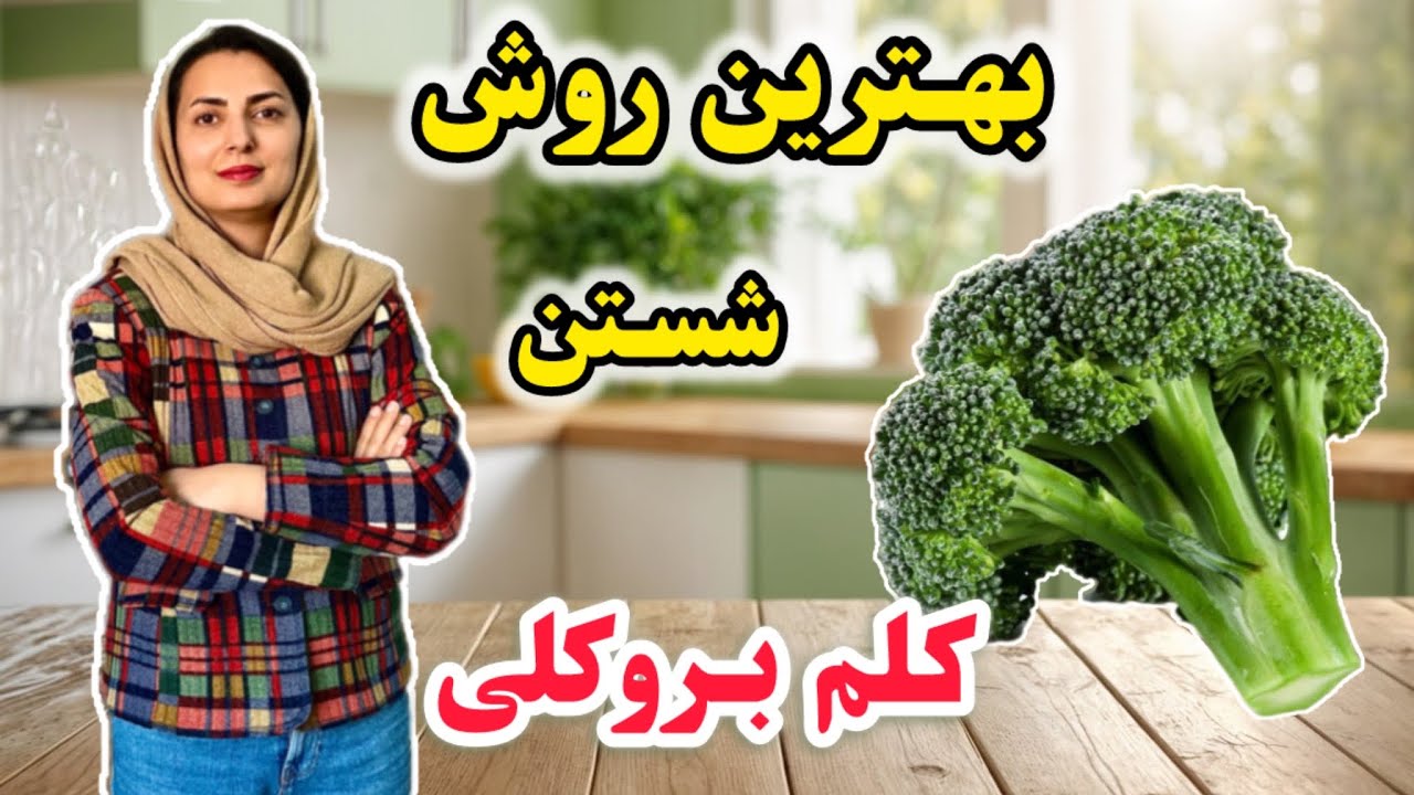 تو بروکلی‌هات رو 
