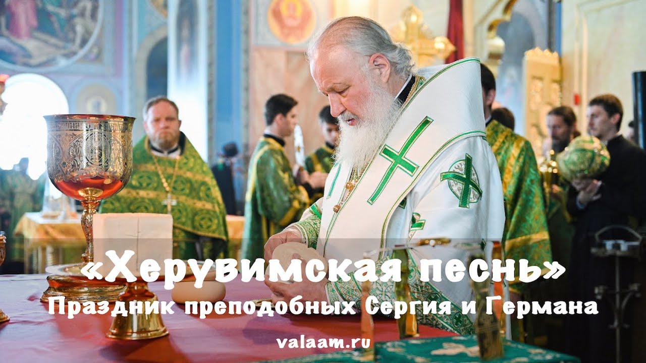 ХЕРУВИМСКАЯ ПЕСНЬ | ПАТРИАРХ КИРИЛЛ | ВАЛААМСКИЙ МОНАСТЫРЬ #патриарх #патриархкирилл #валаам