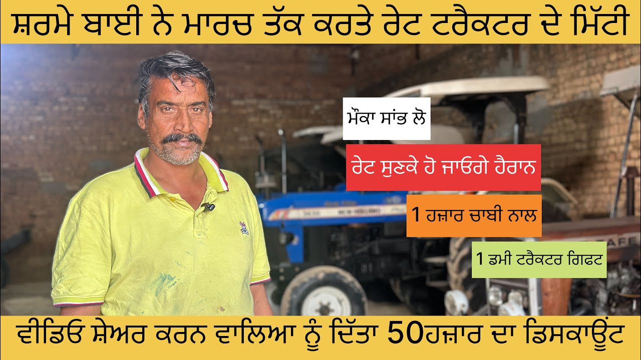 ਸ਼ਰਮੇ ਬਾਈ ਨੇ ਮਾਰਚ ਤੱਕ ਕਰਤੇ ਰੇਟ ਟਰੈਕਟਰ ਦੇ ਮਿੱਟੀ|ਰੇਟ ਸੁਣਕੇ ਹੋ ਜਾਓਗੇ ਹੈਰਾਨ|DISCOUNT 50 ਹਜ਼ਾਰ 