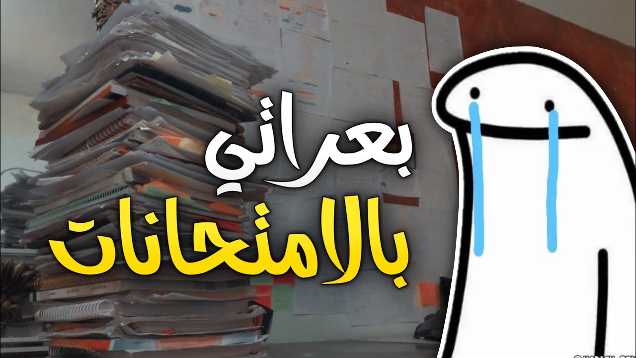 ملخص جفصاتي بالامتحانات ! رحلتي بالسادس وهاي السوالف