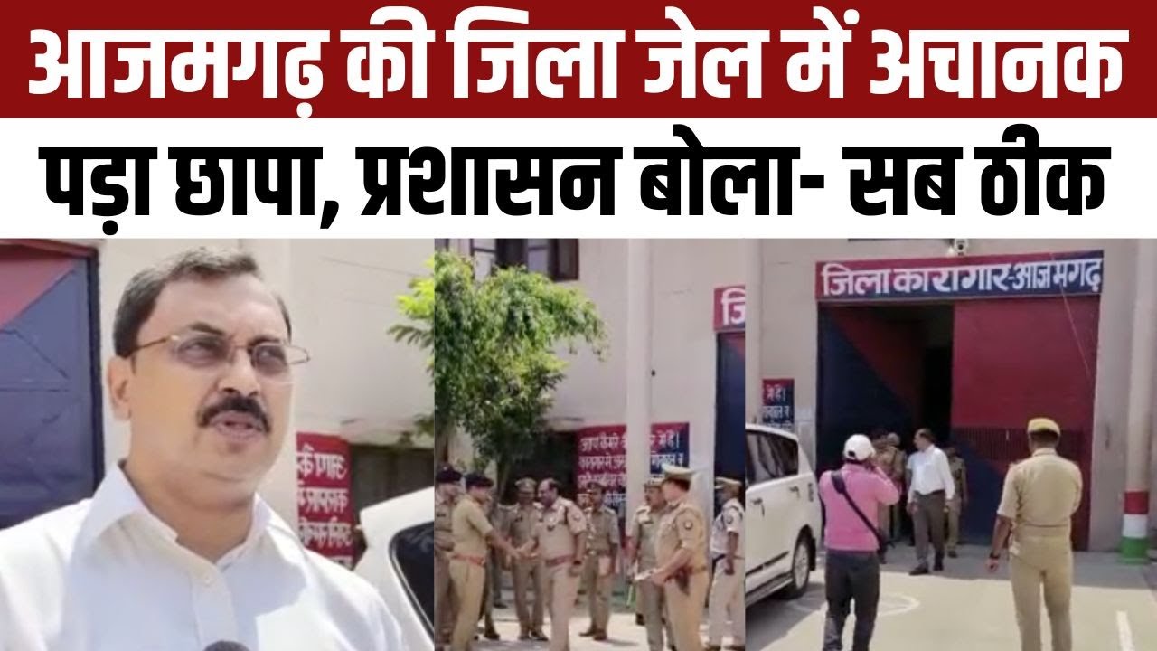 Azamgarh Jail Raid News: आजमगढ़ की जेल में ताबड़तोड़ छापेमारी, बैरकों में क्या खोजने पहुंचे अफसर