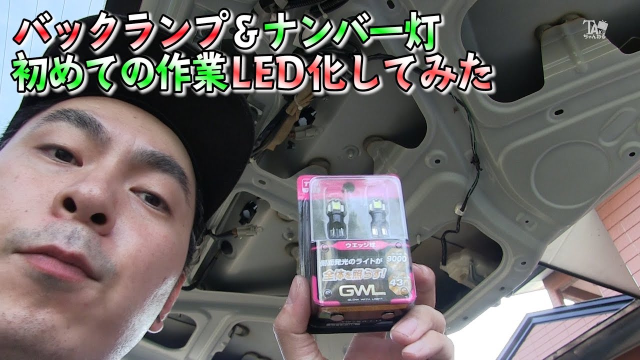 C26 SERENA　バックランプとナンバー灯の交換