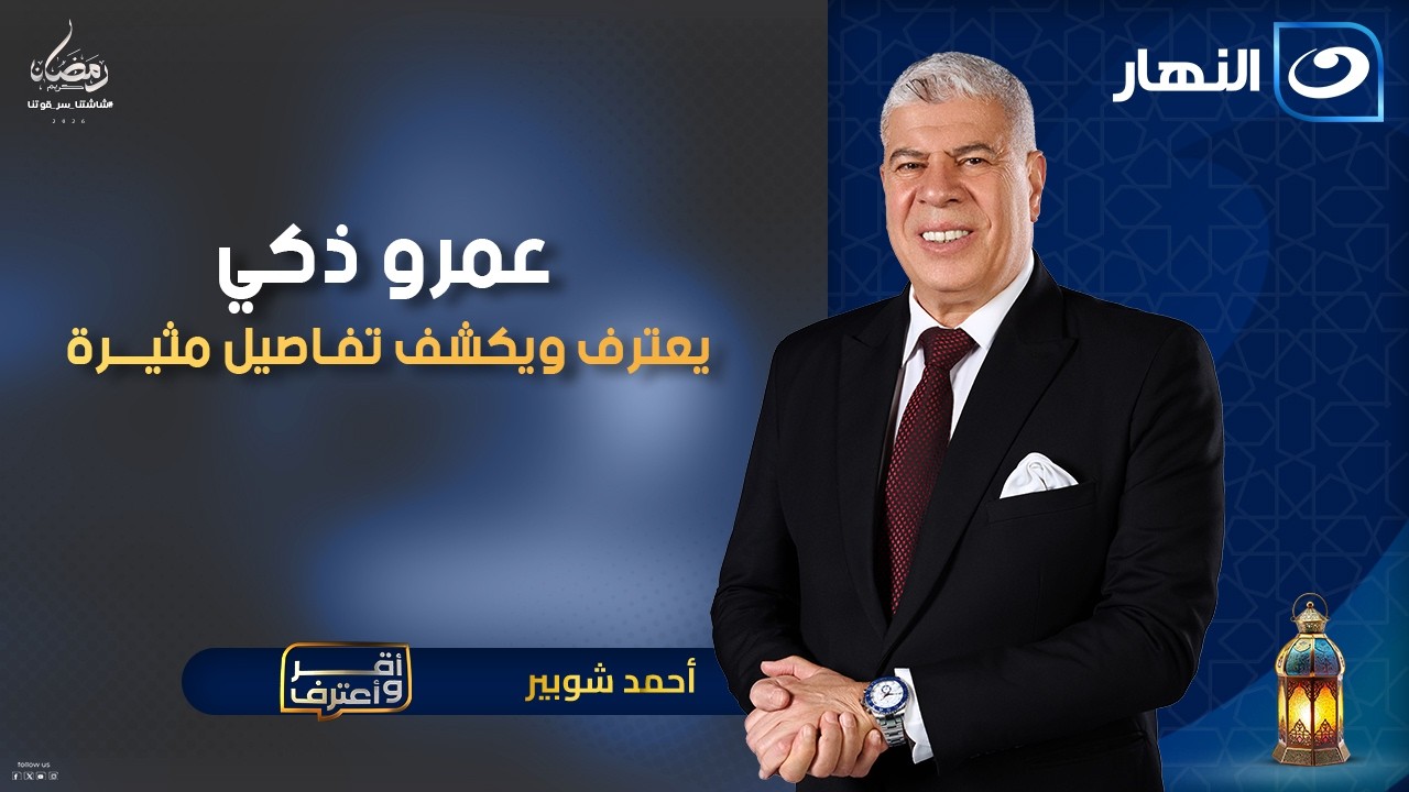 عمرو ذكي يعترف ويكشف تفـاصيل مثيــرة عن حياته الشخصيـة | أقر وأعترف | الاربعاء 18 فبراير 2026