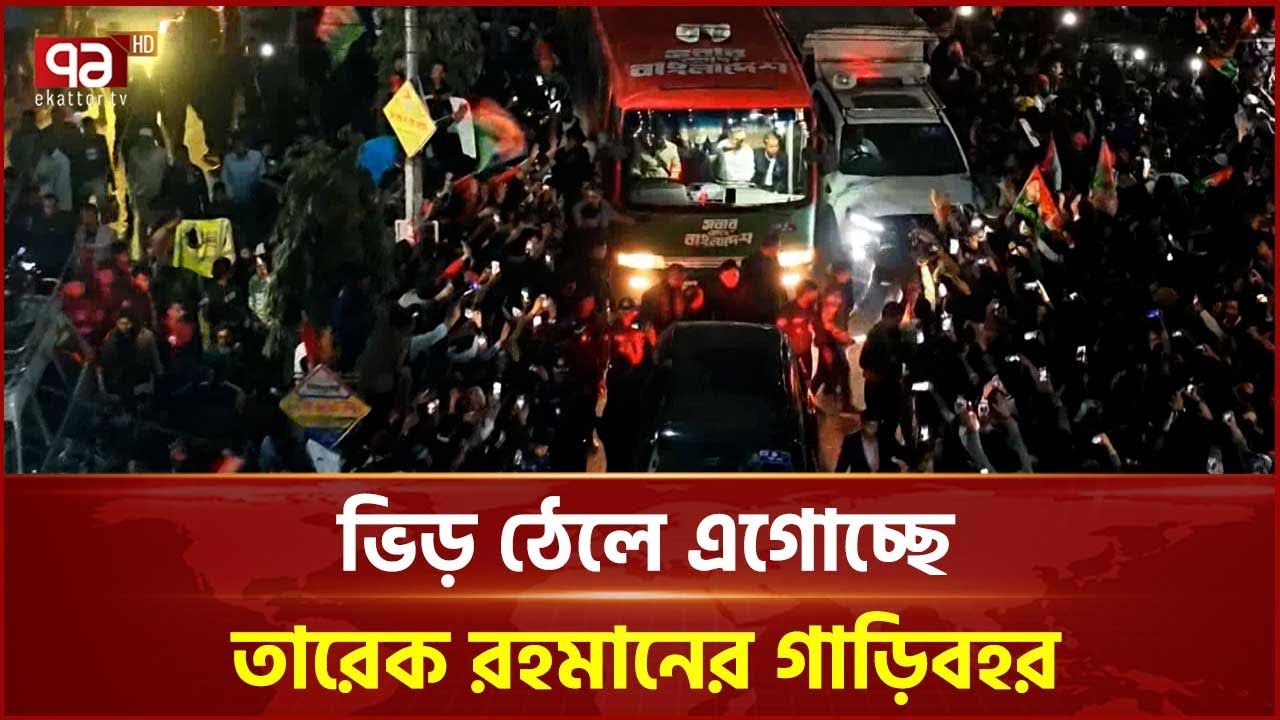 বগুড়ায় ভিড় ঠেলে জনসভার মঞ্চে এগোচ্ছে তারেক রহমানের গাড়িবহর | Tarique Rahman | Ekattor TV