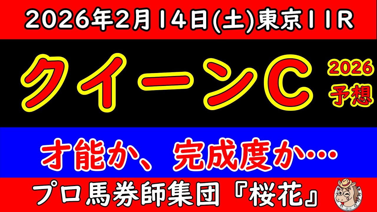 【クイーンカップ2026予想】才能か完成度か…桜花賞へ直結する一戦を徹底分析｜展開と本命候補