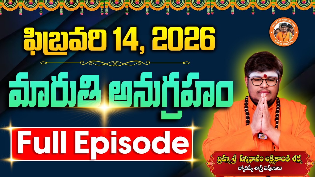 మారుతి అనుగ్రహం | Full Episode 14-02-2026 | Sri Lakshmikanth Sharma | Today Maruthi Anugraham