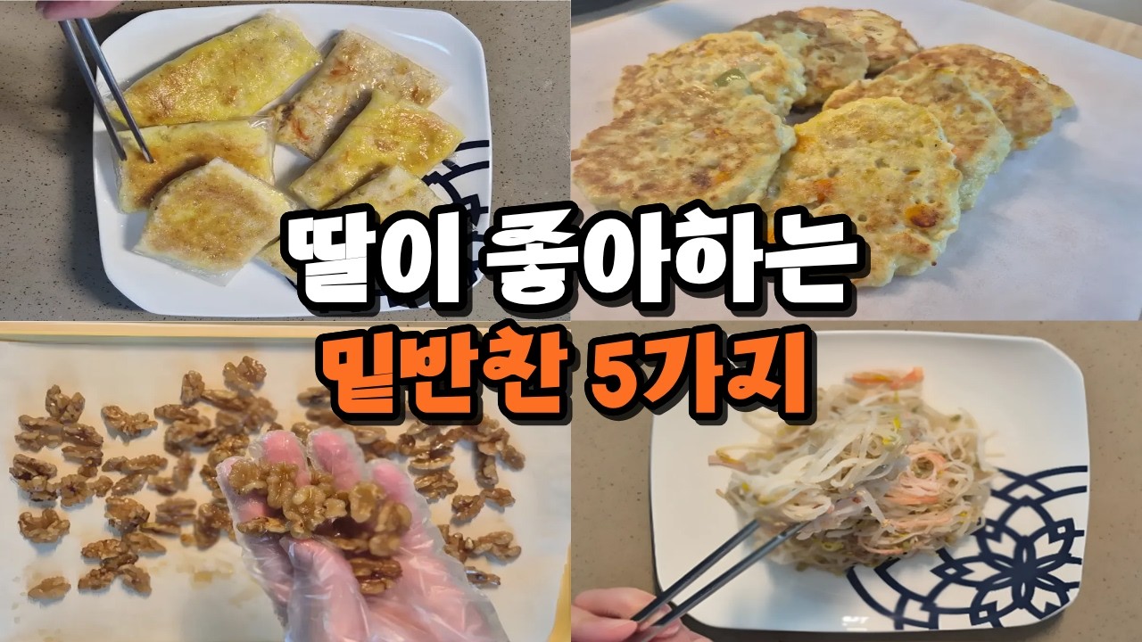 아이 반찬| 밑반찬 5가지 이렇게 하면 다 됩니다! 간단반찬 레시피