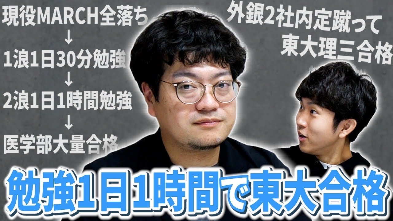 １日１時間勉強で医学部４校蹴って東大→外銀２社蹴って東大理三＋60点合格した精神科医がバケモンすぎた