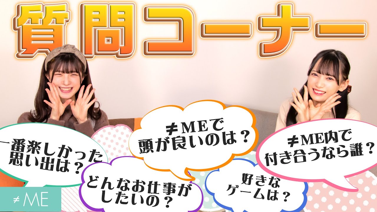 【質問コーナー！】メンバーと付き合うとしたら誰？質問何でも答えます！