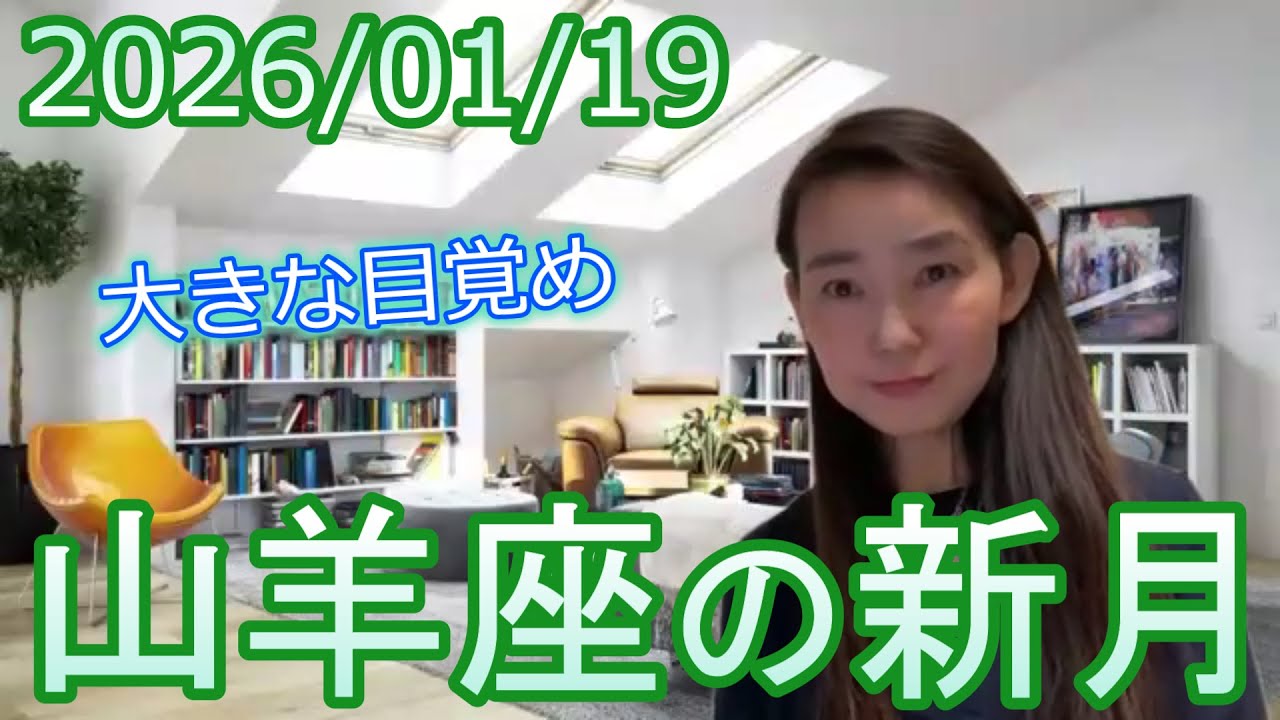 【大きな目覚め】2026/1/19 山羊座の新月