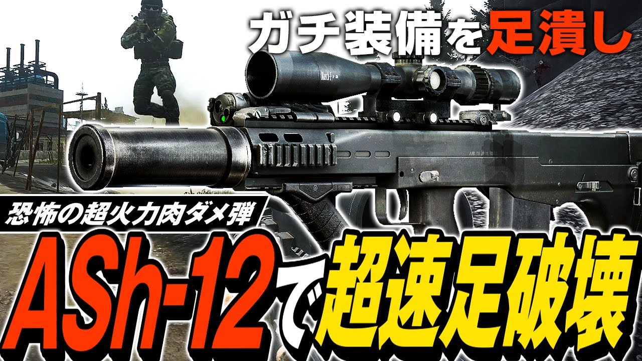 【タルコフ】絶望の肉ダメ弾で超速足破壊！ASh-12とPS12A弾でガチ装備の足を潰しまくり🦵🏻🦶🏻【ゆっくり実況】