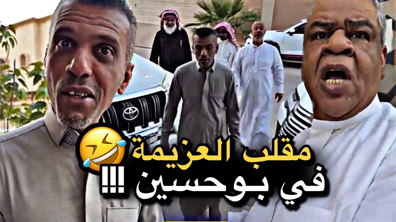 مقلب العزيمة في بوحسين 💔🤣 | سنابات حسين البقشي | علي الشهابي | بوحسين الحساوي