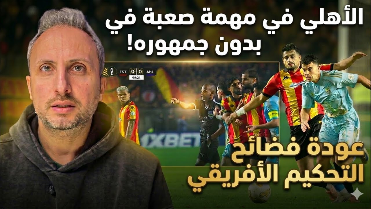 عودة فضائح التحكيم الأفريقي.. مطلوب التعويض بدون جمهور!