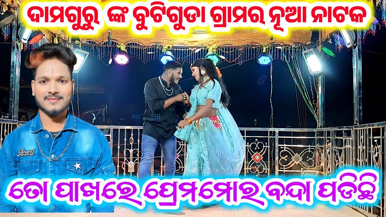 Buti guda 9337066651 Damo guru new natak କାହାର ସ୍ୱାମୀ ମୁଁ ନିଜେ ଜାଣେନା #laxmidhartantiofficial 