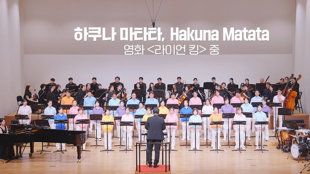 하쿠나 마타타 (라이언킹 중) 제4회 어메이징콰이어 정기연주회 2025.6.15